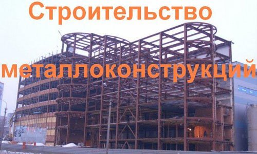 Строительство металлоконструкций в Кисловодске. Строительные металлоконструкции